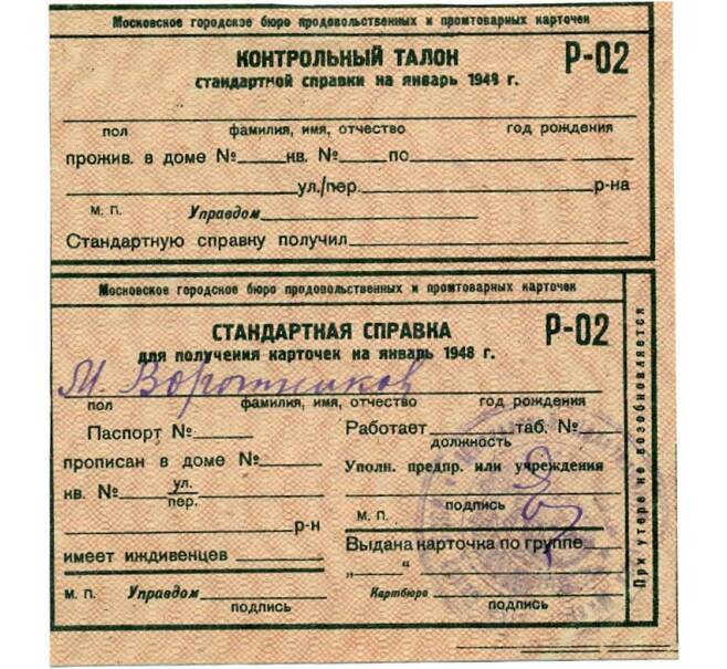 Банкнота Кнотрольный талон и стандартная справка к продуктовой карточке 1948 года (Москва) (Артикул T11-04307)
