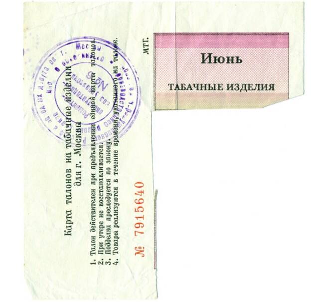 Банкнота Карта продуктовых талонов на табачные изделия для Москвы Март-Январь 1993 года (Артикул T11-04308)