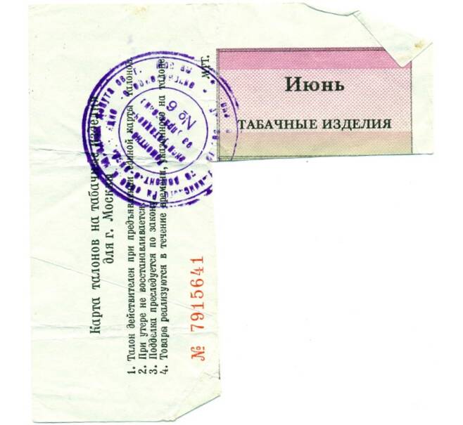 Банкнота Карта продуктовых талонов на табачные изделия для Москвы Март-Январь 1993 года (Артикул T11-04309)