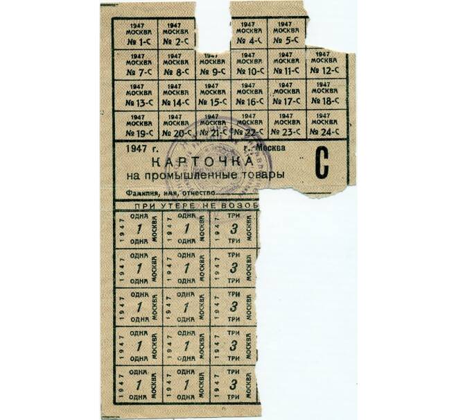 Банкнота Карточка на промышленные товары с частью талонов 1947 года (Москва) (Артикул T11-04310)