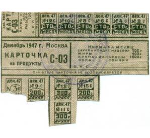 Продуктовая карточка 1947 года (Москва)