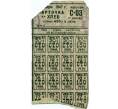 Банкнота Продуктовая карточка на хлеб 1947 года (Москва) (Артикул T11-04318)