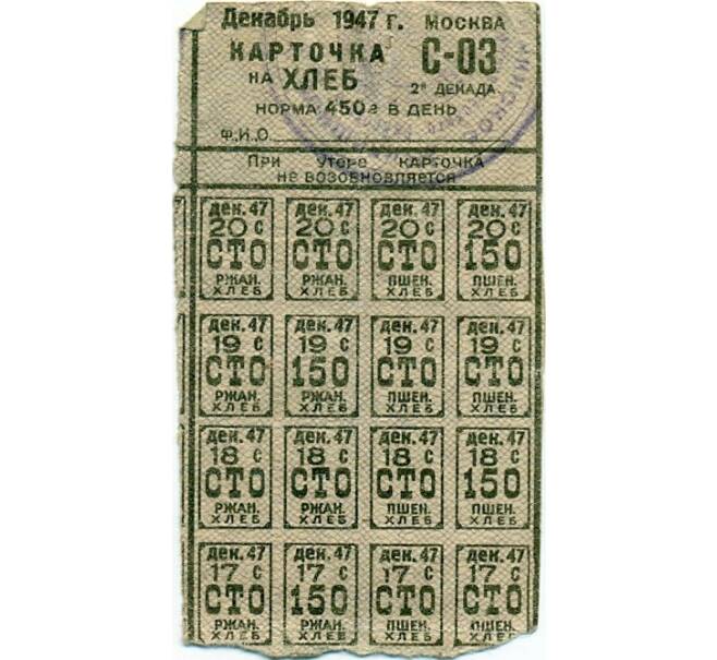 Банкнота Продуктовая карточка на хлеб 1947 года (Москва) (Артикул T11-04321)