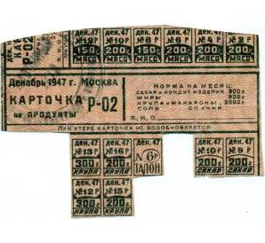 Продуктовая карточка 1947 года (Москва)