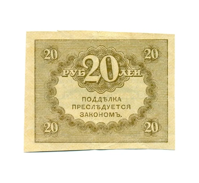 Банкнота 20 рублей 1917 года (Артикул T11-04337)
