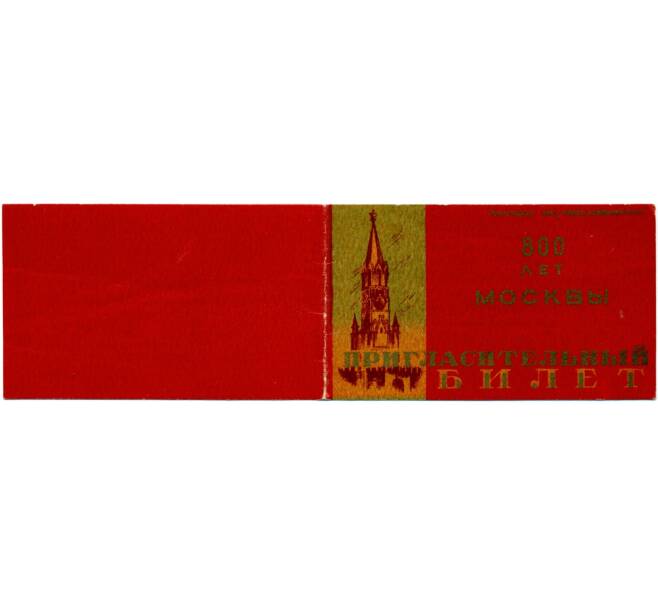 Пригласительный билет на «Вечер 800-летия Москвы» в Малый теарт 1947 года (Артикул T11-04350)