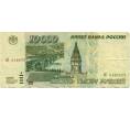 10000 рублей 1995 года (Артикул T11-04351)
