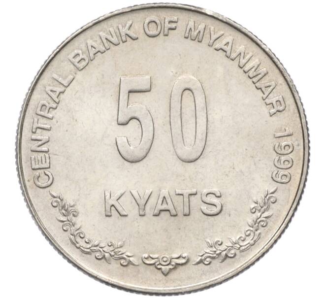 Монета 50 кьят 1999 года Мьянма (Артикул T11-04440)