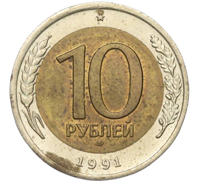 Монета 10 рублей 1991 года ЛМД (ГКЧП) (Артикул T11-04444)