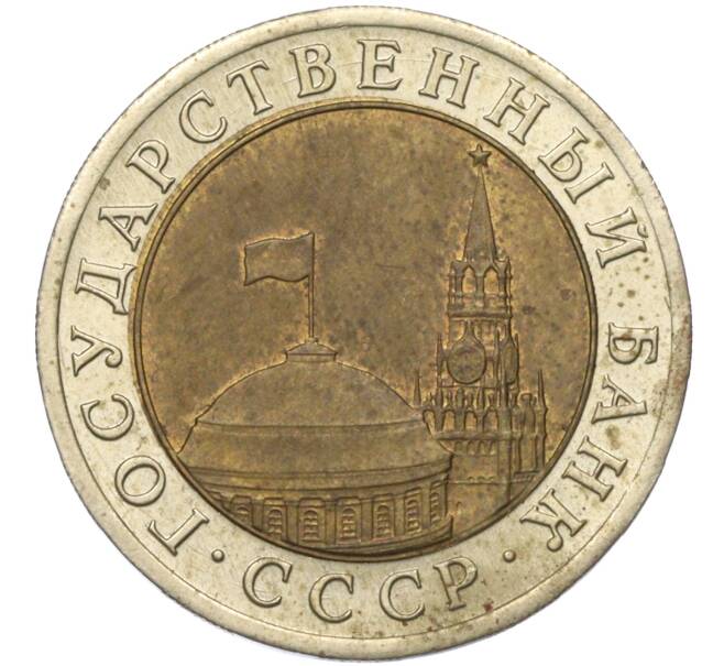 Монета 10 рублей 1991 года ЛМД (ГКЧП) (Артикул T11-04444)