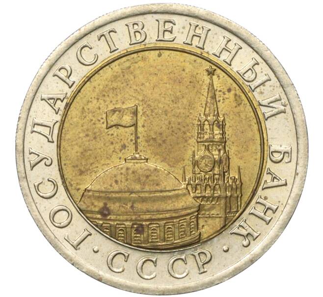 Монета 10 рублей 1991 года ЛМД (ГКЧП) (Артикул T11-04445)