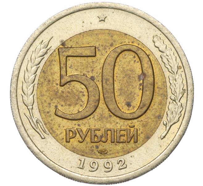 Монета 50 рублей 1992 года ЛМД (ГКЧП) (Артикул T11-04446)