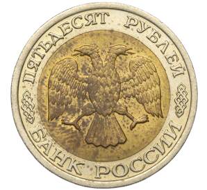50 рублей 1992 года ЛМД (ГКЧП)