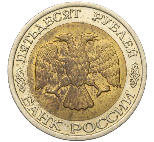 Монета 50 рублей 1992 года ЛМД (ГКЧП) (Артикул T11-04446)