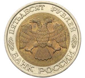 50 рублей 1992 года ЛМД (ГКЧП)