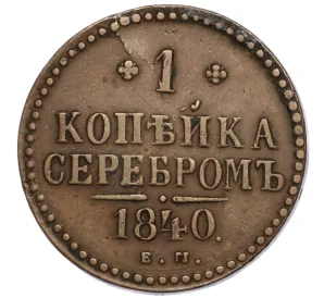 1 копейка серебром 1840 года ЕМ