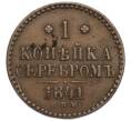 Монета 1 копейка серебром 1841 года СПМ (Артикул: K27-85287) — Фото №1