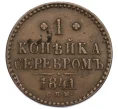 Монета 1 копейка серебром 1841 года СПМ (Артикул K27-85287)