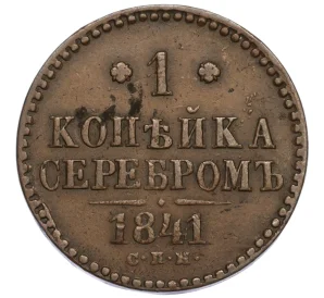 1 копейка серебром 1841 года СПМ