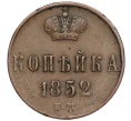 Монета Копейка 1852 года ЕМ (Артикул K27-85288)