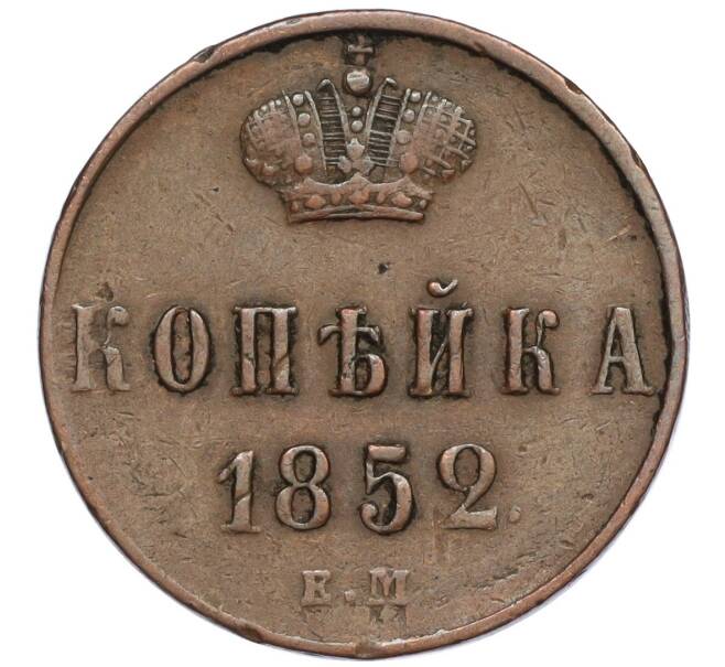 Монета Копейка 1852 года ЕМ (Артикул K27-85288) — Фото №1