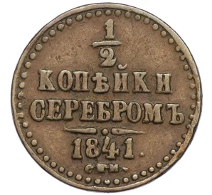 1/2 копейки серебром 1841 года СПМ