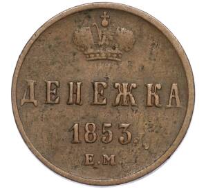 Денежка 1853 года ЕМ — Фото №1