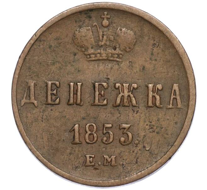 Монета Денежка 1853 года ЕМ (Артикул K27-85294) — Фото №1