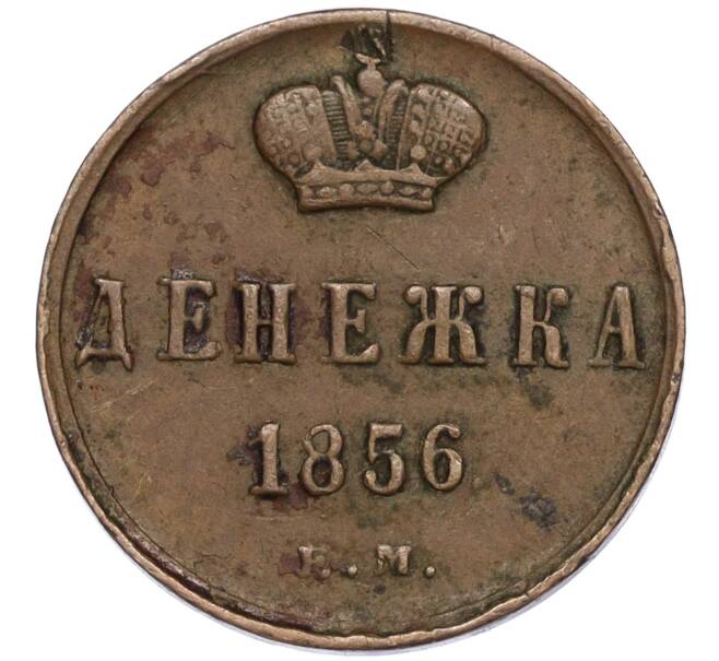Монета Денежка 1856 года ЕМ (Артикул K27-85295)