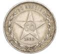 Монета 50 копеек 1922 года (ПЛ) (Артикул: K27-85298) — Фото №1