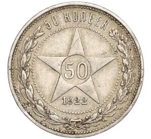 50 копеек 1922 года (ПЛ) — Фото №1