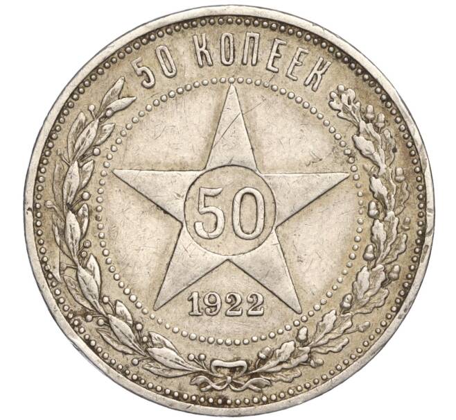 Монета 50 копеек 1922 года (ПЛ) (Артикул: K27-85298) — Фото №1