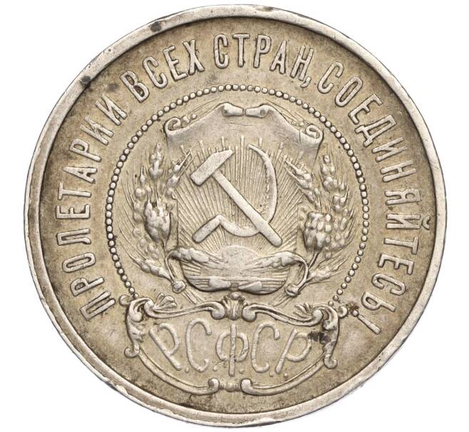 Монета 50 копеек 1922 года (ПЛ) (Артикул: K27-85298) — Фото №2