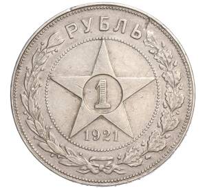 1 рубль 1921 года (АГ) — Фото №1