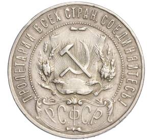 1 рубль 1921 года (АГ) — Фото №2