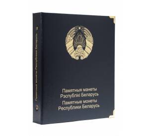 Альбом серии «КоллекционерЪ» — Для памятных монет республики Беларусь (том 1)