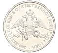 Монета 2 рубля 2012 года ММД «200-летие победы в Отечественной войне 1812 года» (Артикул T11-04365)