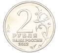 Монета 2 рубля 2012 года ММД «200-летие победы в Отечественной войне 1812 года» (Артикул T11-04365)