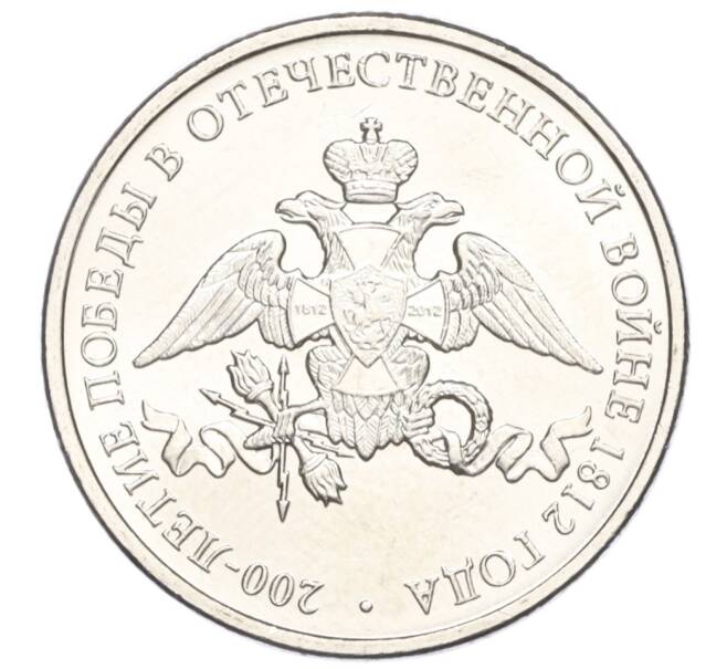 Монета 2 рубля 2012 года ММД «200-летие победы в Отечественной войне 1812 года» (Артикул T11-04368)