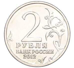 2 рубля 2012 года ММД «200-летие победы в Отечественной войне 1812 года»
