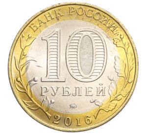 10 рублей 2016 года ММД «Российская Федерация — Иркутская область»