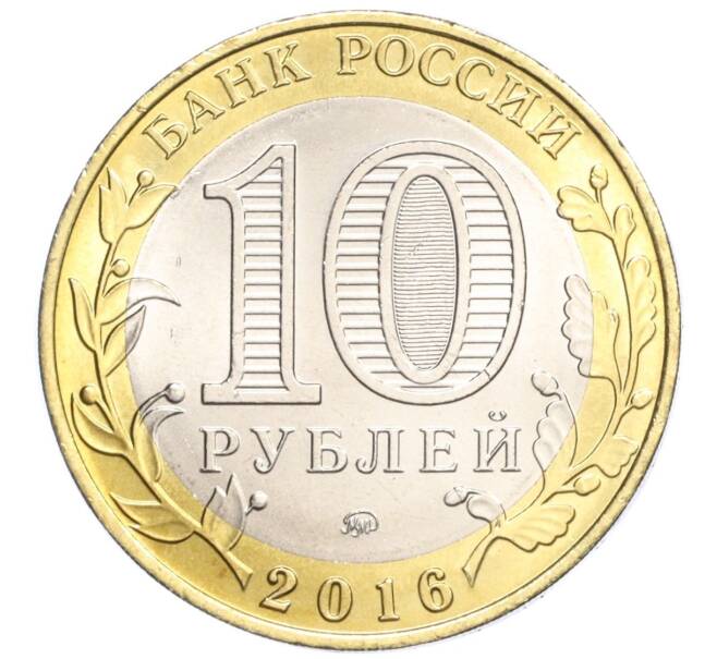 Монета 10 рублей 2016 года ММД «Российская Федерация — Иркутская область» (Артикул T11-04398)