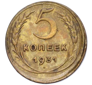 5 копеек 1931 года Брак (чеканка вне гуртильного кольца)