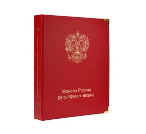 Альбом серии «КоллекционерЪ» — Для монет России регулярного чекана с 1997 года