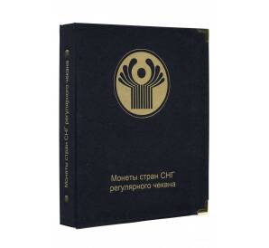 Альбом серии «КоллекционерЪ» — Для монет стран СНГ регулярного чекана