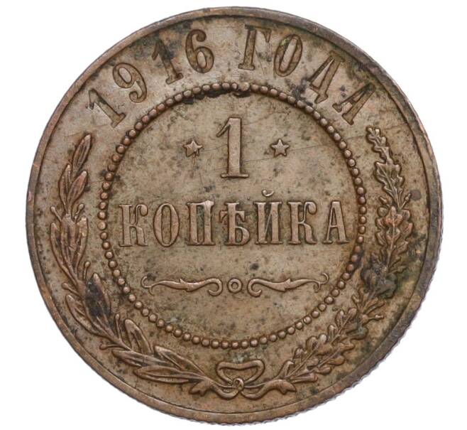 Монета 1 копейка 1916 года (Артикул T11-04656)