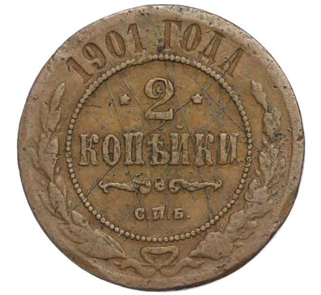 Монета 2 копейки 1901 года СПБ (Артикул T11-04659)