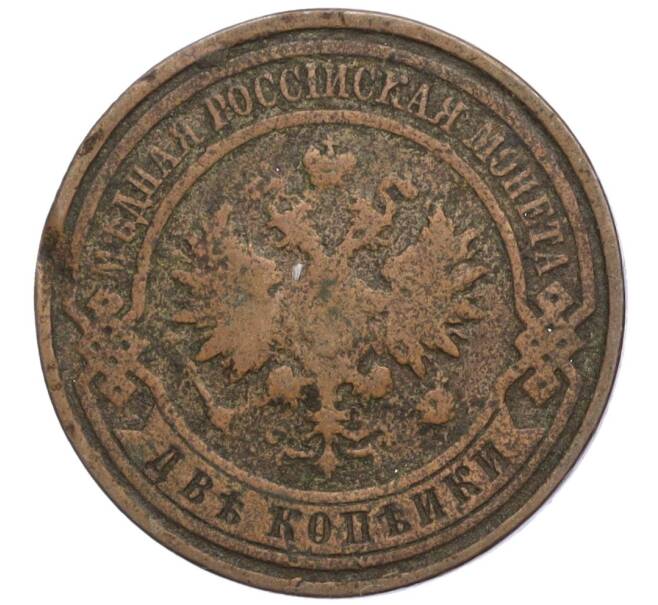 Монета 2 копейки 1913 года СПБ (Артикул T11-04662)