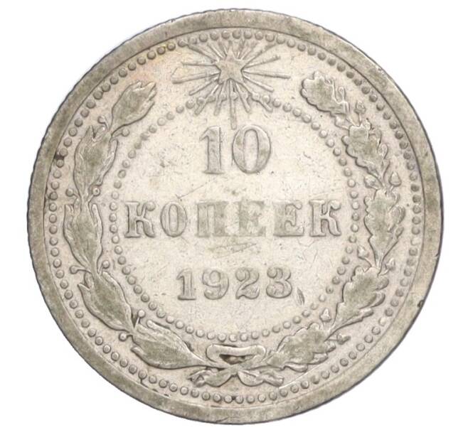 Монета 10 копеек 1923 года (Артикул T11-04665)