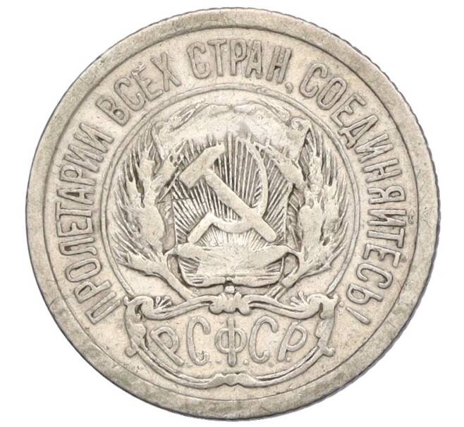 Монета 10 копеек 1923 года (Артикул T11-04665)